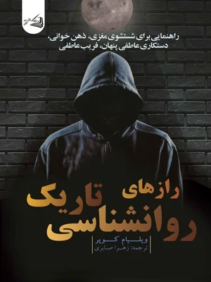 رازهای روانشناسی تاریک